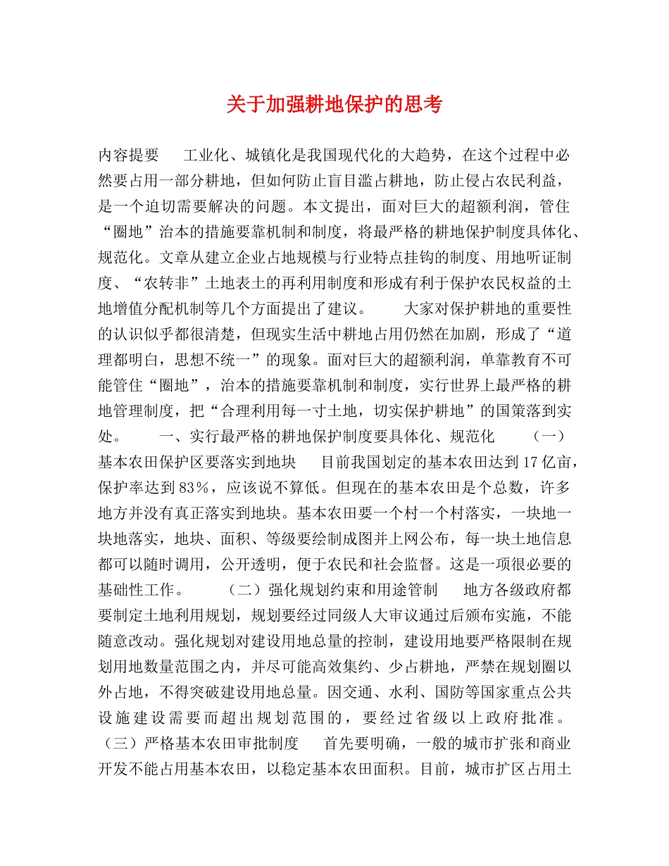 关于加强耕地保护的思考2 _第1页