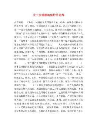 关于加强耕地保护的思考2 