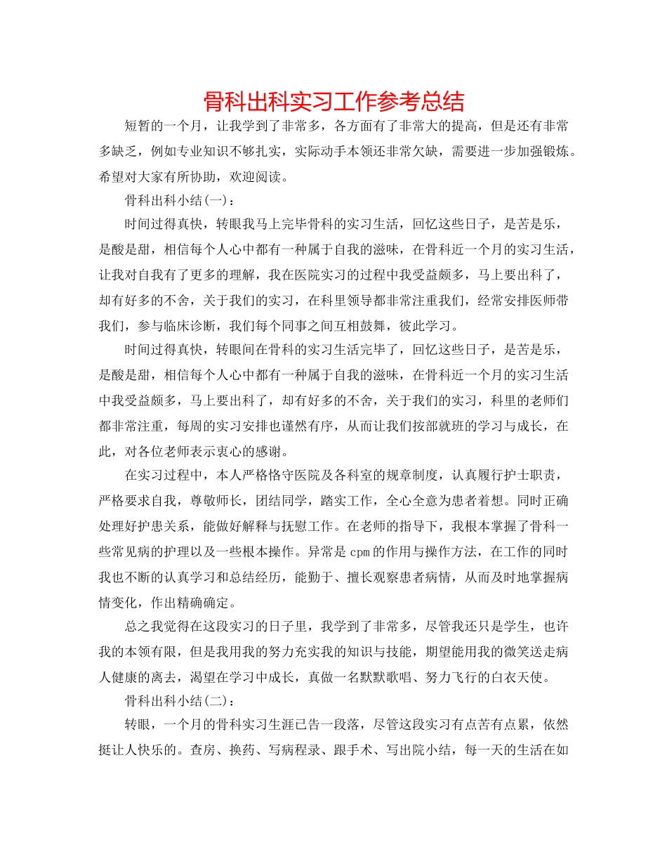 骨科出科实习工作参考总结 _第1页