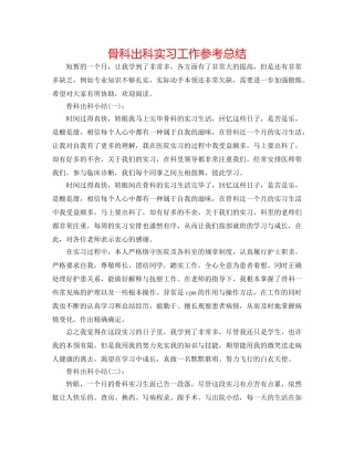 骨科出科实习工作参考总结 