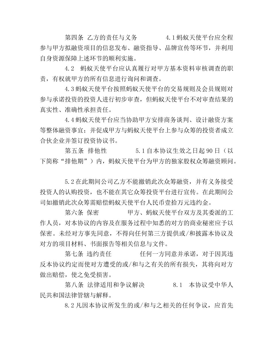 股权众筹投资服务协议(众筹平台居间服务协议) _第2页