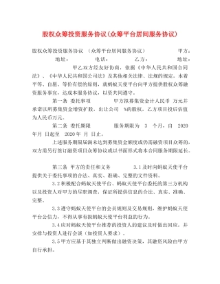 股权众筹投资服务协议(众筹平台居间服务协议) 