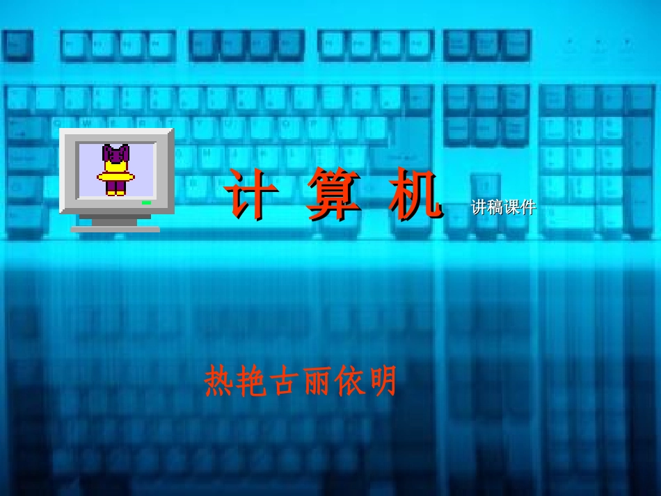 计算机发展史（讲稿课件）热艳古丽七个星学校_第1页