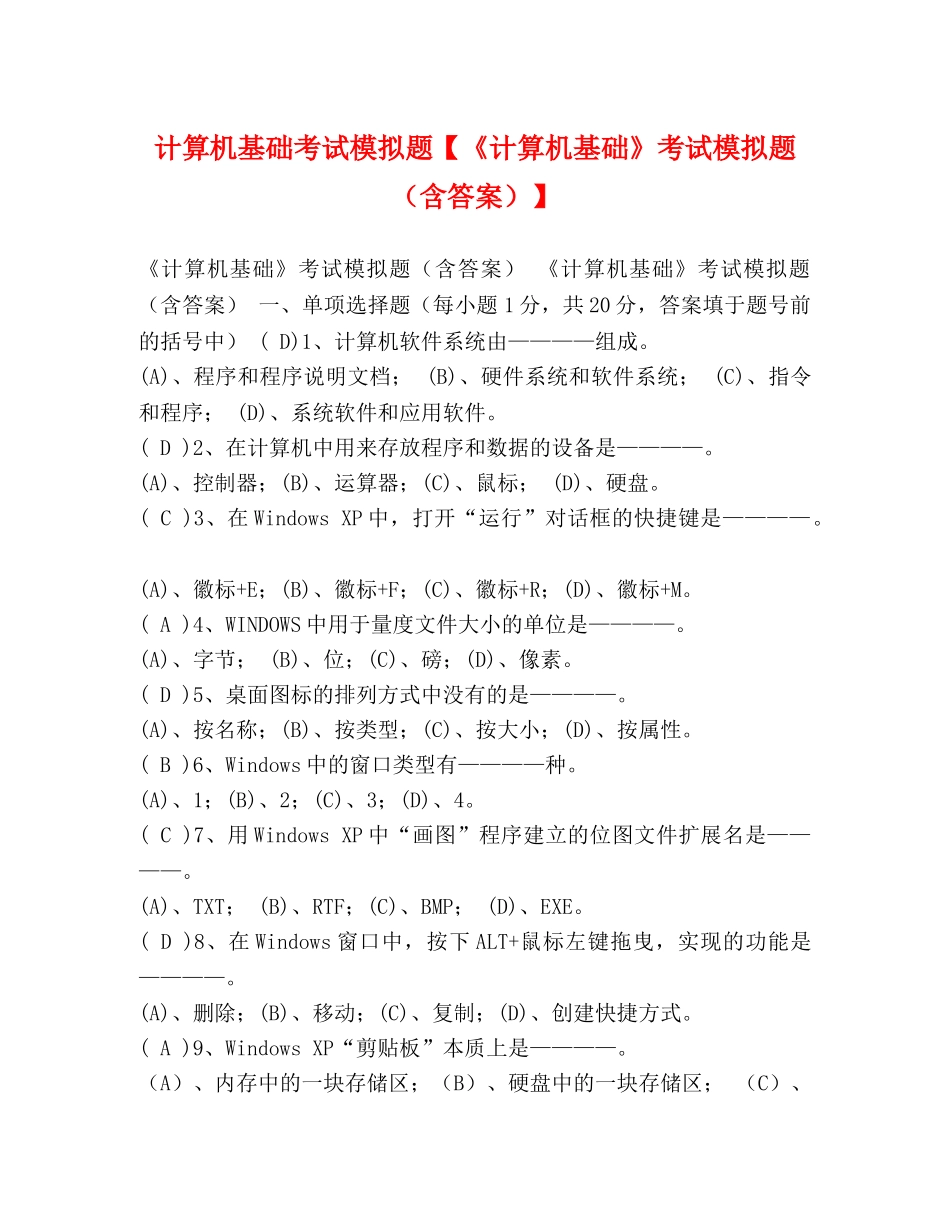 计算机基础考试模拟题【《计算机基础》考试模拟题（含答案）】 _第1页