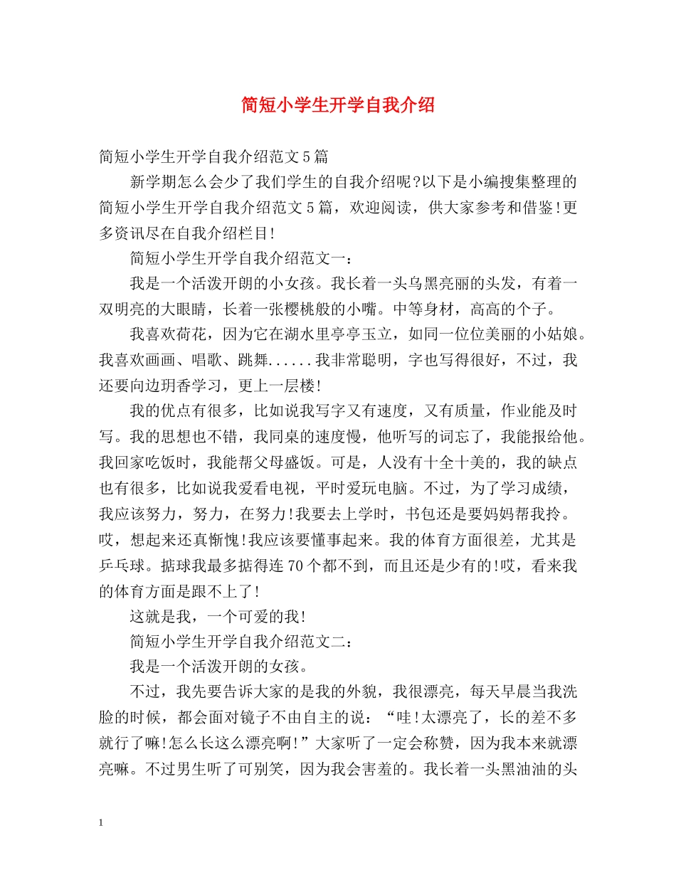 简短小学生开学自我介绍 _第1页