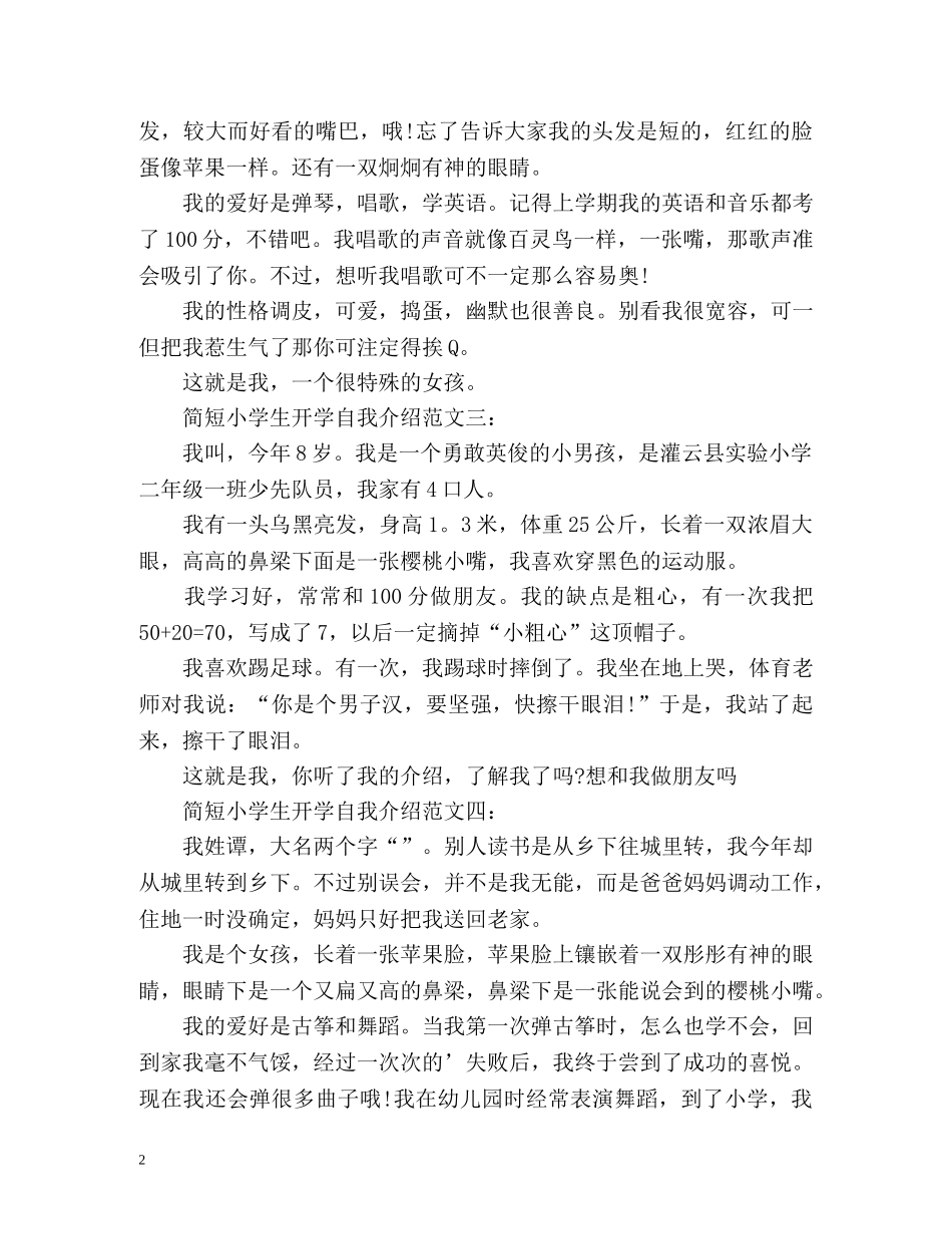 简短小学生开学自我介绍 _第2页