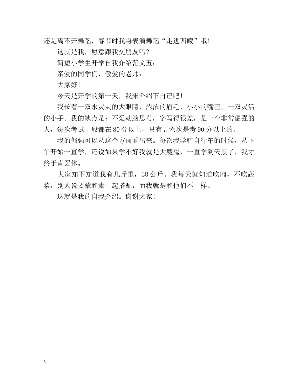 简短小学生开学自我介绍 _第3页