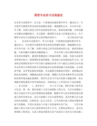 国贸专业实习自我鉴定 (2) 