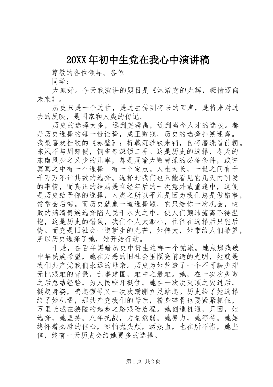 20XX年初中生党在我心中演讲_第1页