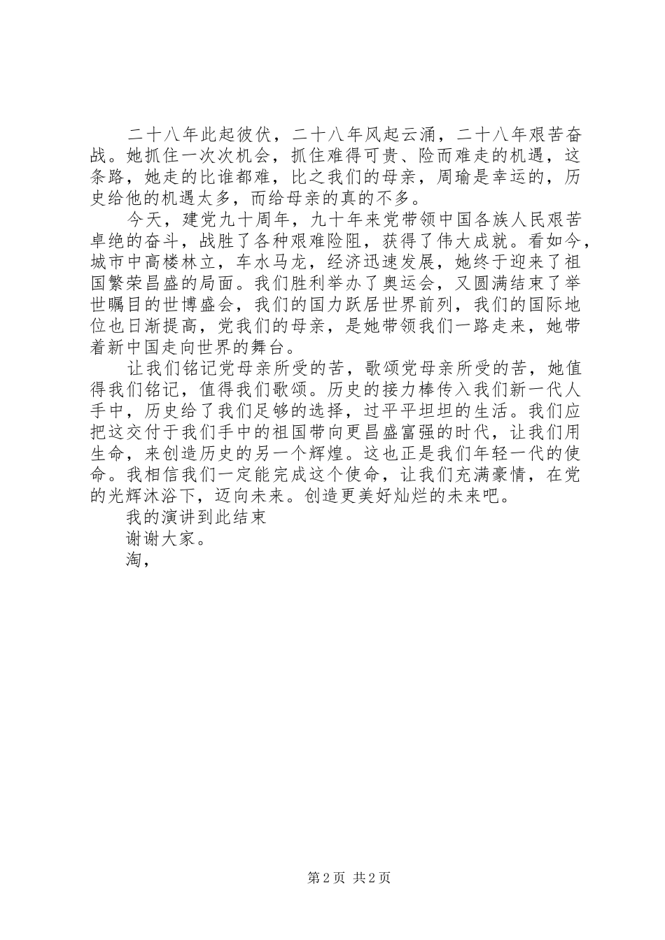 20XX年初中生党在我心中演讲_第2页