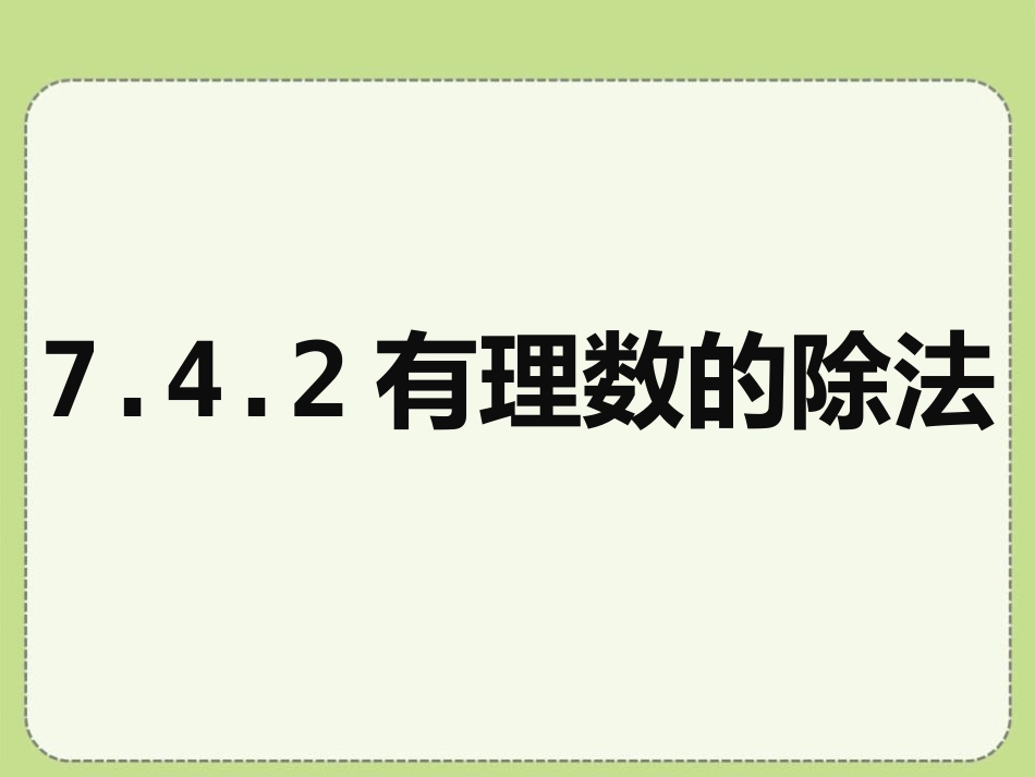 742有理数的除法孙霆_第1页