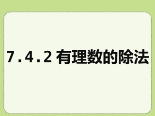 742有理数的除法孙霆