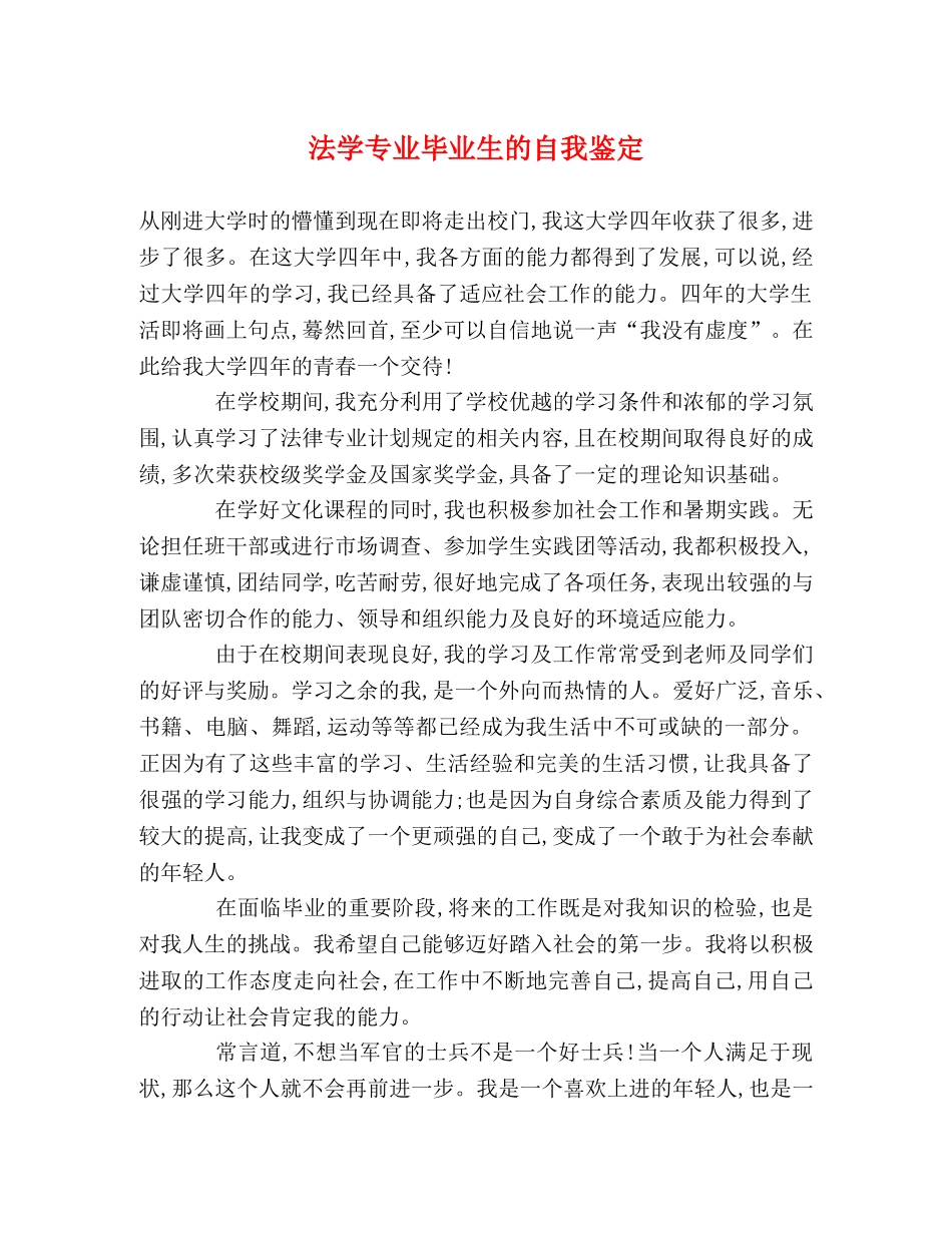 法学专业毕业生的自我鉴定 _第1页