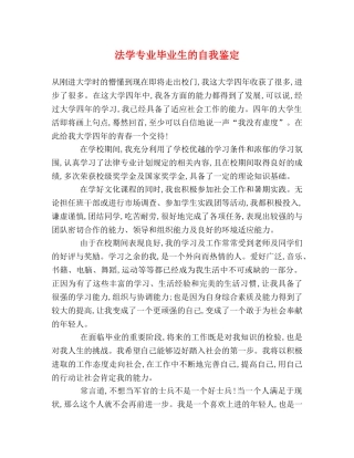 法学专业毕业生的自我鉴定 