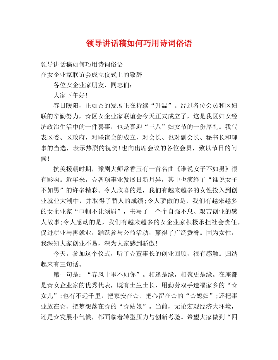 领导讲话稿如何巧用诗词俗语 _第1页