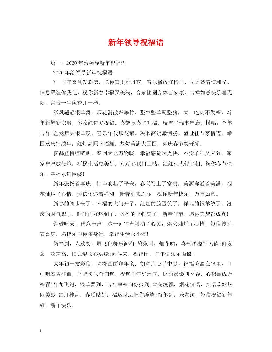 新年领导祝福语2 _第1页