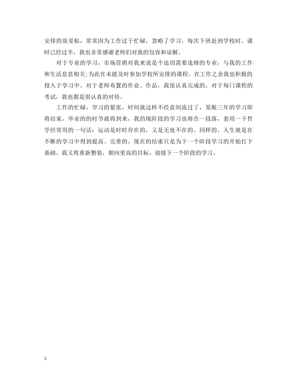 市场营销函授毕业生自我鉴定 _第3页