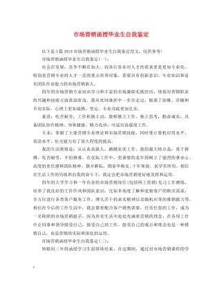市场营销函授毕业生自我鉴定 