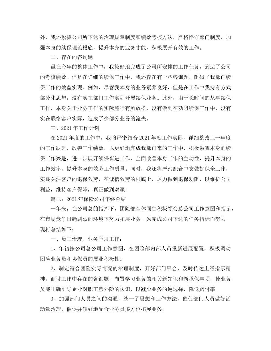 年度工作参考总结-2024年度保险公司年终参考总结 _第2页