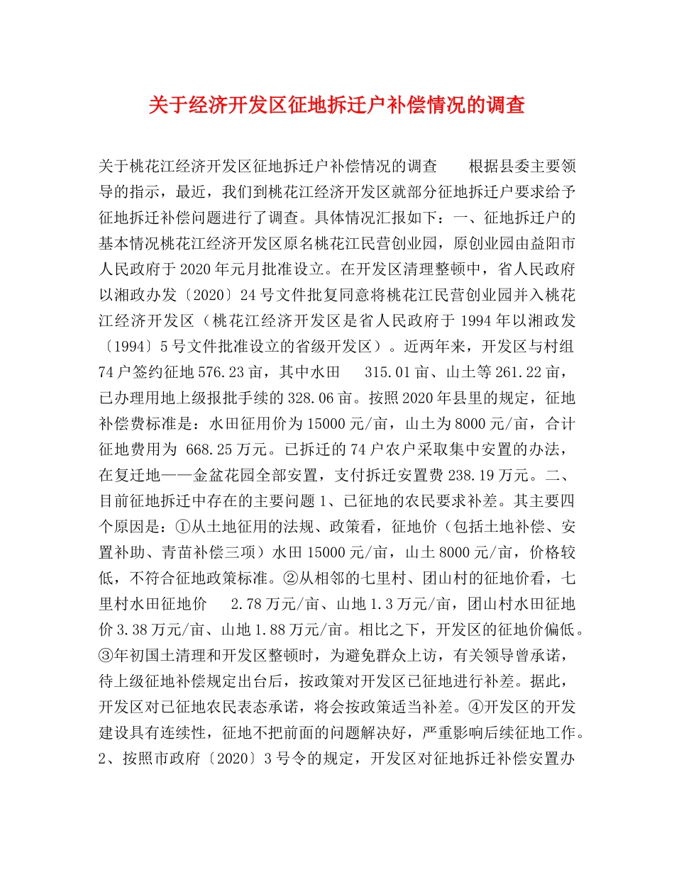 关于经济开发区征地拆迁户补偿情况的调查 _第1页