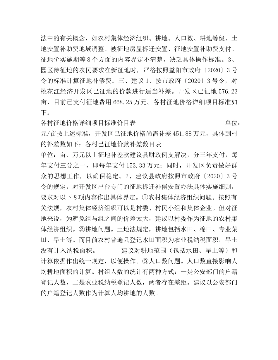 关于经济开发区征地拆迁户补偿情况的调查 _第2页