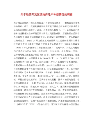 关于经济开发区征地拆迁户补偿情况的调查 