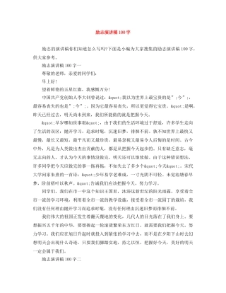 励志演讲稿100字 