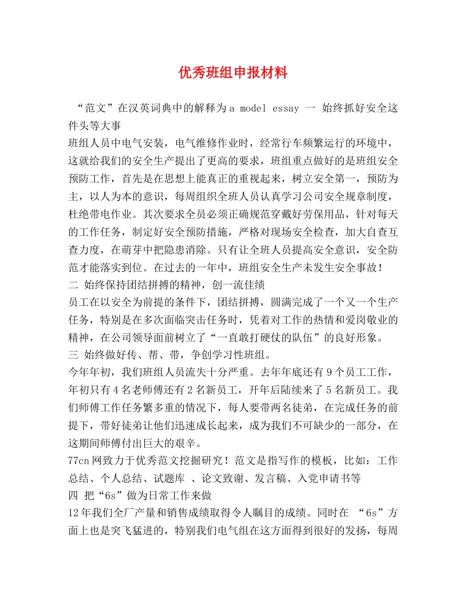 优秀班组申报材料 _第1页