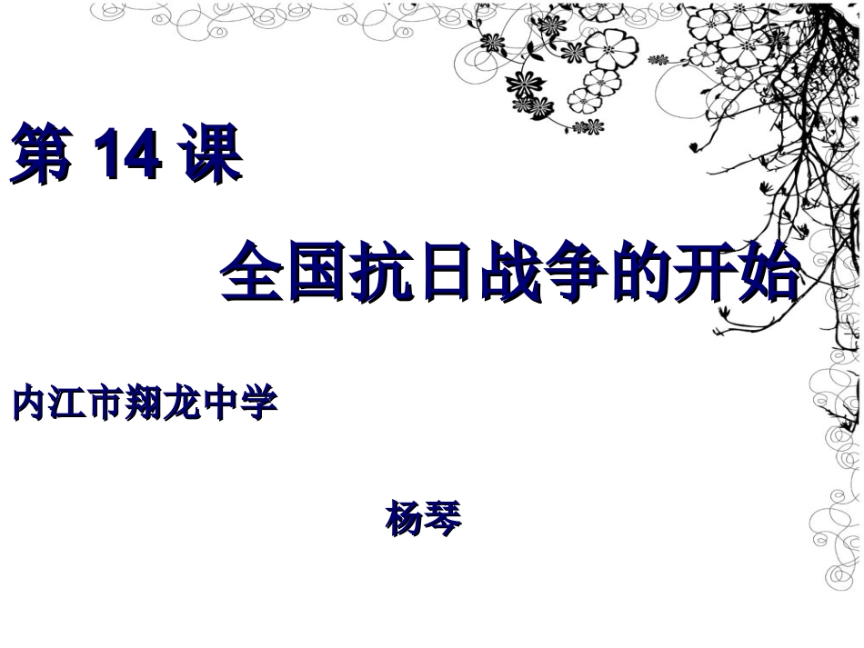第14课_全国抗日战争的开始公开课25_第2页