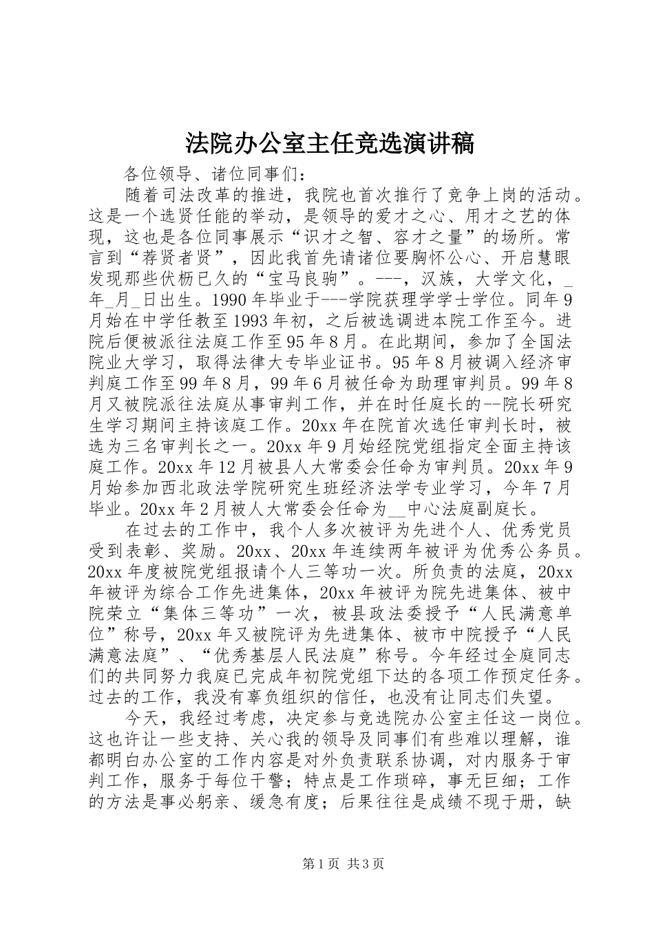 法院办公室主任竞选致辞演讲稿_第1页