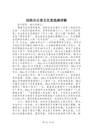 法院办公室主任竞选致辞演讲稿