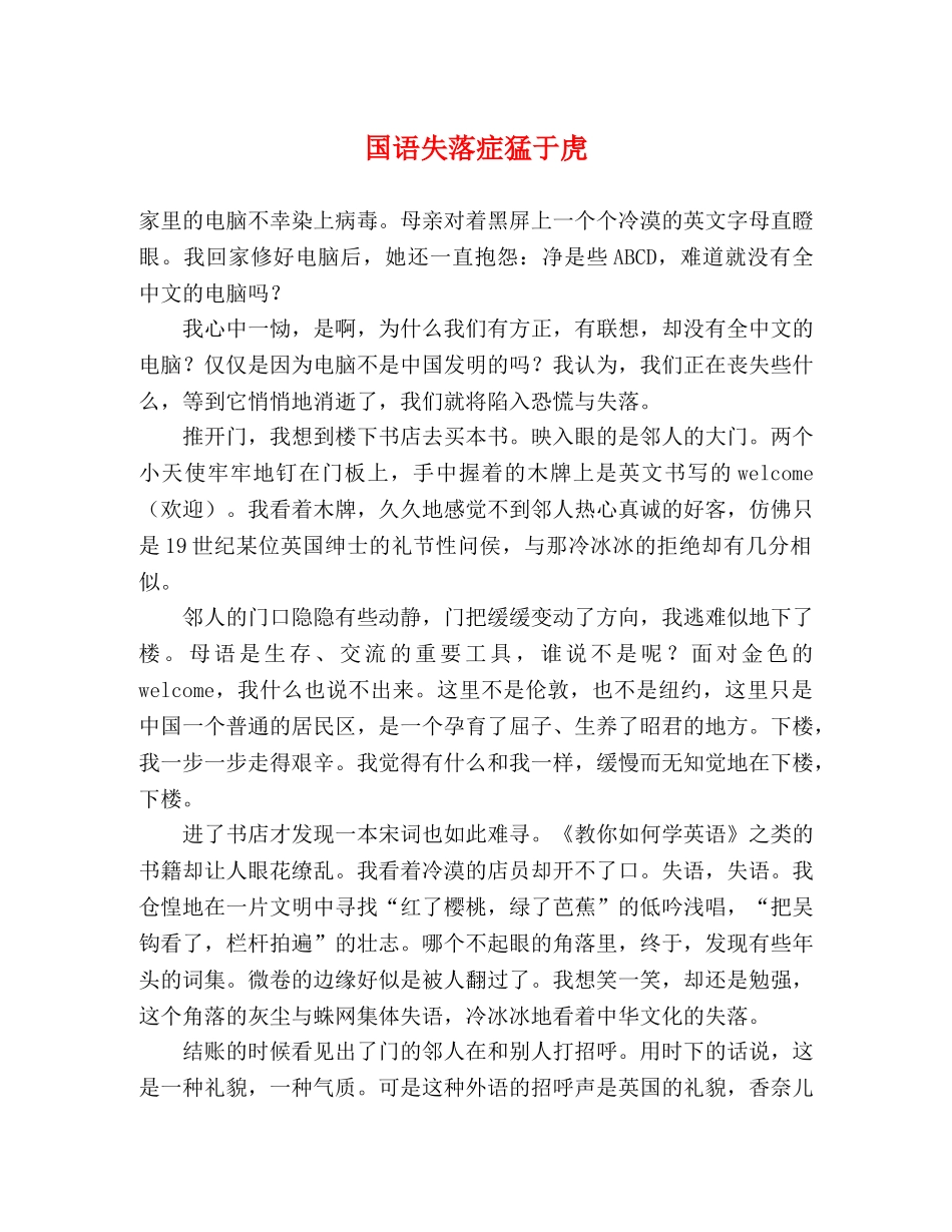 国语失落症猛于虎 _第1页