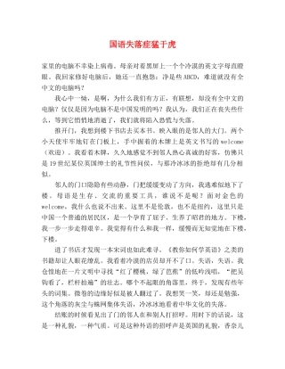 国语失落症猛于虎 