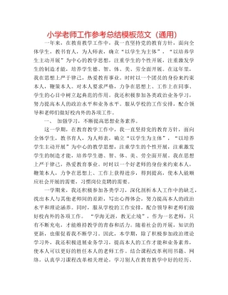 小学教师工作参考总结模板范文（通用） 