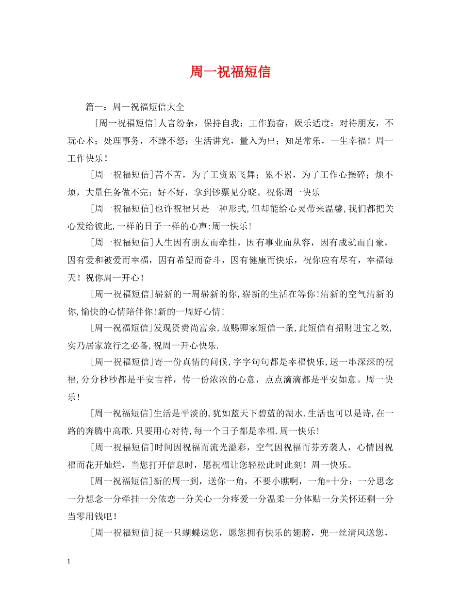 周一祝福短信 _第1页