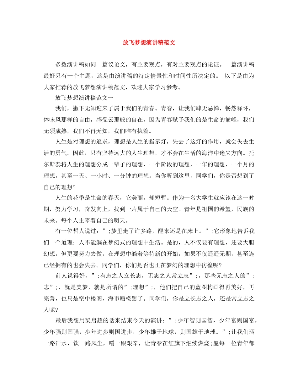 放飞梦想演讲稿范文 _第1页