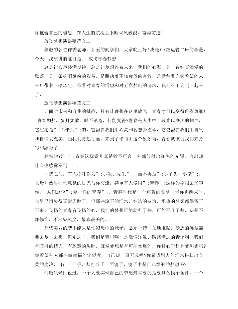 放飞梦想演讲稿范文 _第2页