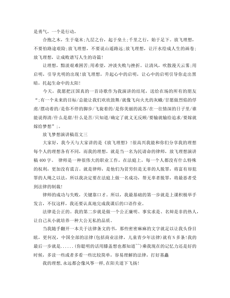 放飞梦想演讲稿范文 _第3页