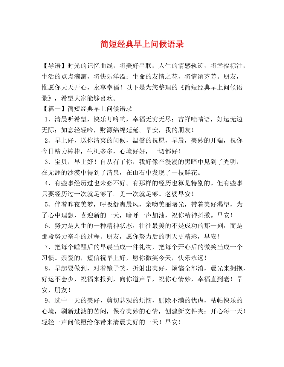 简短经典早上问候语录 _第1页