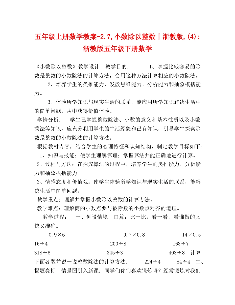 五年级上册数学教案-27,小数除以整数丨浙教版,(4)-浙教版五年级下册数学 _第1页