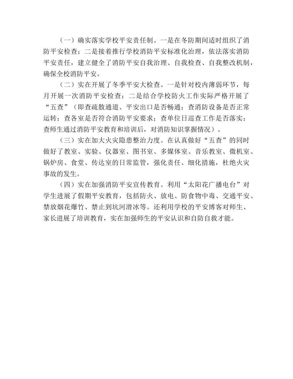 小学冬季安全生产大检查工作参考总结（通用） _第2页