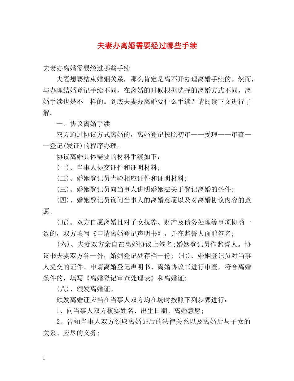 夫妻办离婚需要经过哪些手续 _第1页