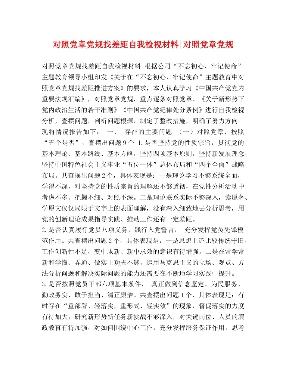 对照党章党规找差距自我检视材料-对照党章党规 _第1页