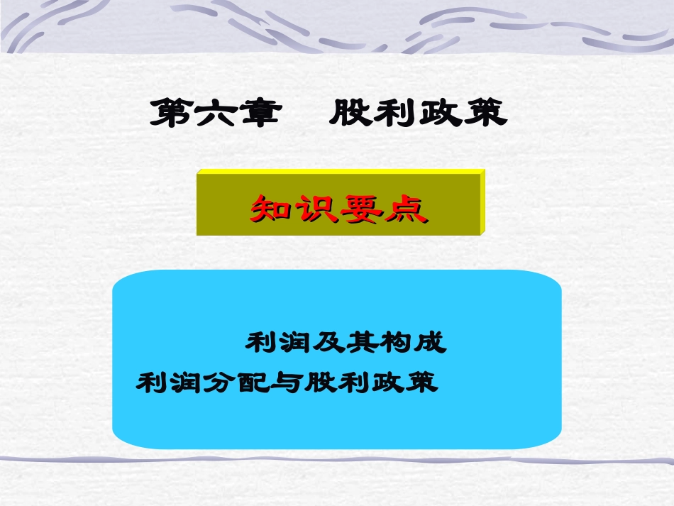 第六章股利政策_第1页