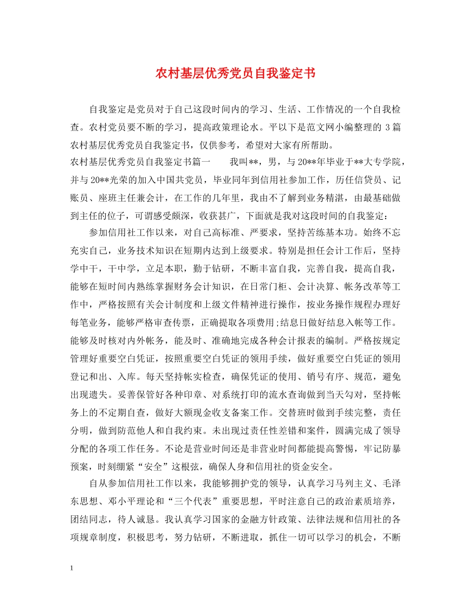农村基层优秀党员自我鉴定书 _第1页