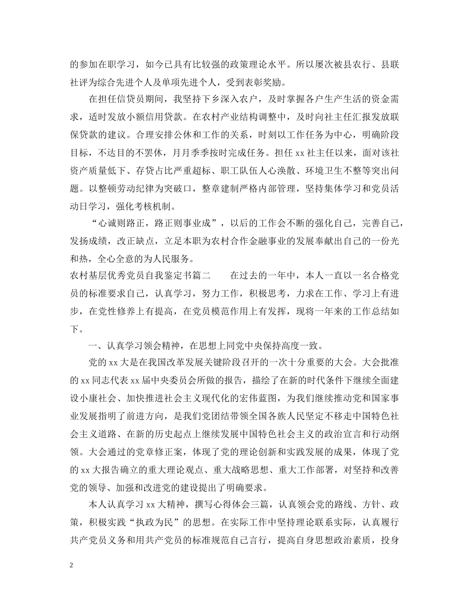 农村基层优秀党员自我鉴定书 _第2页