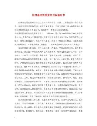 农村基层优秀党员自我鉴定书 