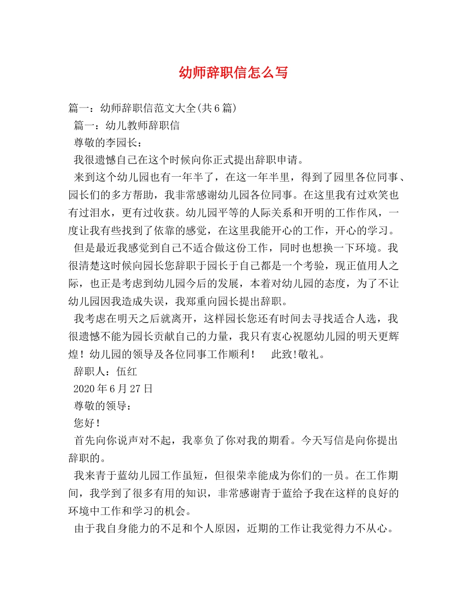 幼师辞职信怎么写 _第1页