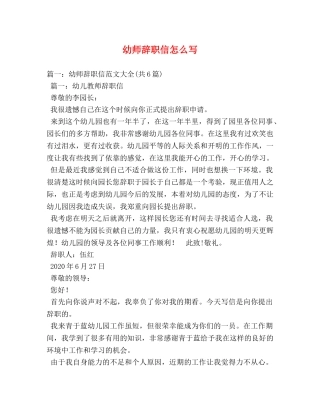 幼师辞职信怎么写 