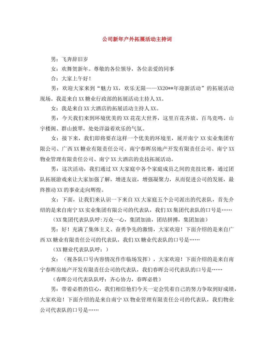 公司新年户外拓展活动主持词 _第1页